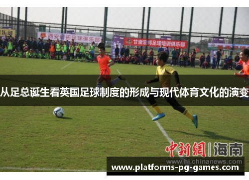 从足总诞生看英国足球制度的形成与现代体育文化的演变 从足总诞生看英国足球制度的形成与现代体育文化的演变