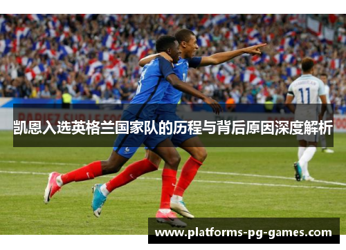 凯恩入选英格兰国家队的历程与背后原因深度解析 凯恩入选英格兰国家队的历程与背后原因深度解析