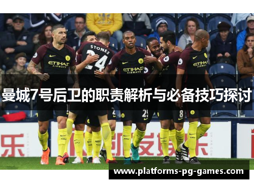 曼城7号后卫的职责解析与必备技巧探讨 曼城7号后卫的职责解析与必备技巧探讨