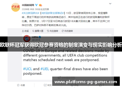 欧联杯冠军获得欧冠参赛资格的制度演变与现实影响分析 欧联杯冠军获得欧冠参赛资格的制度演变与现实影响分析