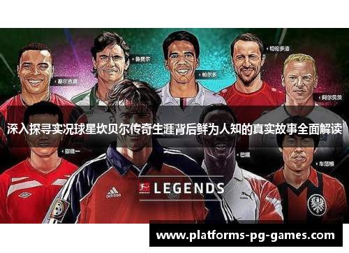 深入探寻实况球星坎贝尔传奇生涯背后鲜为人知的真实故事全面解读 深入探寻实况球星坎贝尔传奇生涯背后鲜为人知的真实故事全面解读