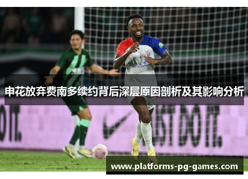 申花放弃费南多续约背后深层原因剖析及其影响分析