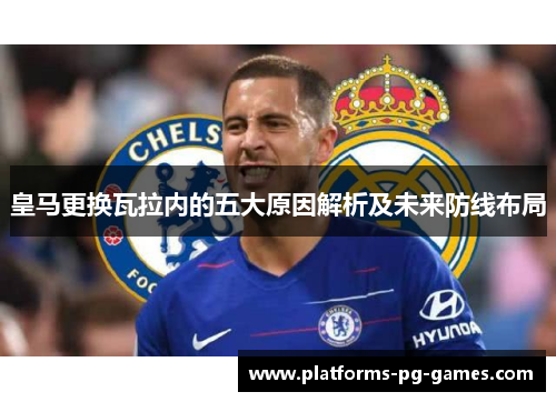 皇马更换瓦拉内的五大原因解析及未来防线布局 皇马更换瓦拉内的五大原因解析及未来防线布局