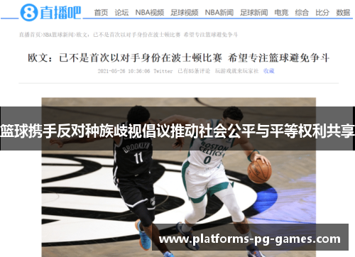 篮球携手反对种族歧视倡议推动社会公平与平等权利共享 篮球携手反对种族歧视倡议推动社会公平与平等权利共享