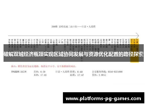 破解双城经济瓶颈实现区域协同发展与资源优化配置的路径探索 破解双城经济瓶颈实现区域协同发展与资源优化配置的路径探索