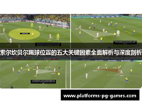 索尔坎贝尔踢球位置的五大关键因素全面解析与深度剖析 索尔坎贝尔踢球位置的五大关键因素全面解析与深度剖析