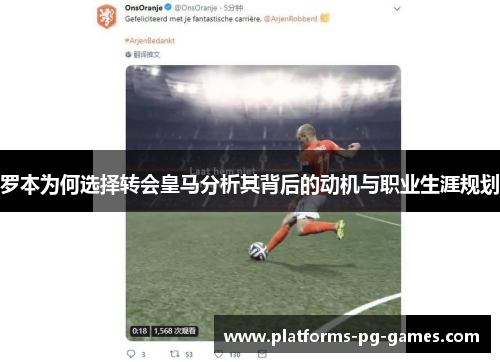 罗本为何选择转会皇马分析其背后的动机与职业生涯规划 罗本为何选择转会皇马分析其背后的动机与职业生涯规划