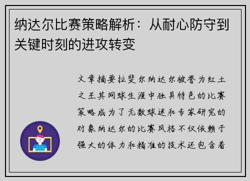 纳达尔比赛策略解析:从耐心防守到关键时刻的进攻转变 纳达尔比赛策略解析:从耐心防守到关键时刻的进攻转变