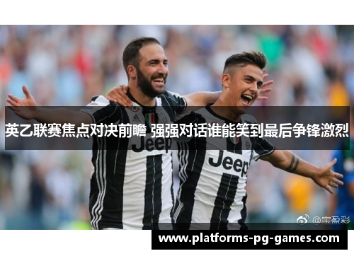 英乙联赛焦点对决前瞻 强强对话谁能笑到最后争锋激烈 英乙联赛焦点对决前瞻 强强对话谁能笑到最后争锋激烈