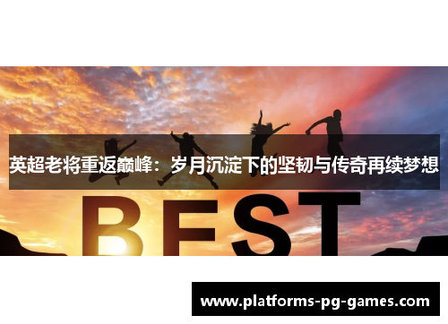 英超老将重返巅峰：岁月沉淀下的坚韧与传奇再续梦想