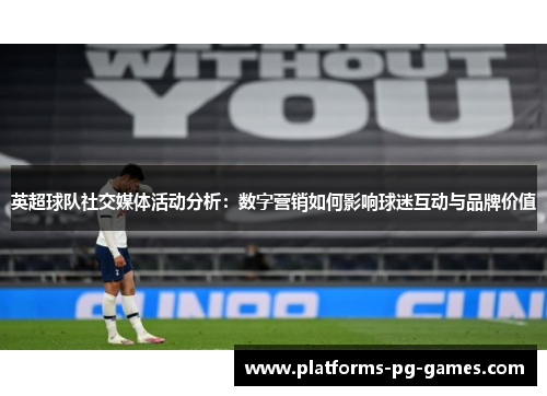 英超球队社交媒体活动分析:数字营销如何影响球迷互动与品牌价值 英超球队社交媒体活动分析:数字营销如何影响球迷互动与品牌价值