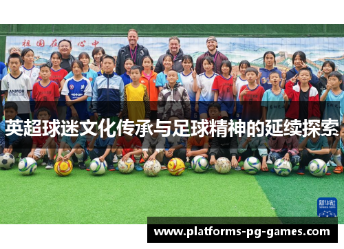 英超球迷文化传承与足球精神的延续探索 英超球迷文化传承与足球精神的延续探索