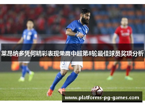 莱昂纳多凭何精彩表现荣膺中超第8轮最佳球员奖项分析 莱昂纳多凭何精彩表现荣膺中超第8轮最佳球员奖项分析