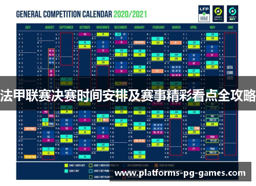 法甲联赛决赛时间安排及赛事精彩看点全攻略 法甲联赛决赛时间安排及赛事精彩看点全攻略