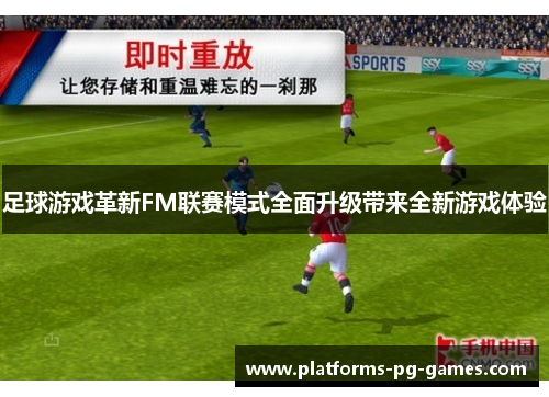 足球游戏革新FM联赛模式全面升级带来全新游戏体验 足球游戏革新FM联赛模式全面升级带来全新游戏体验