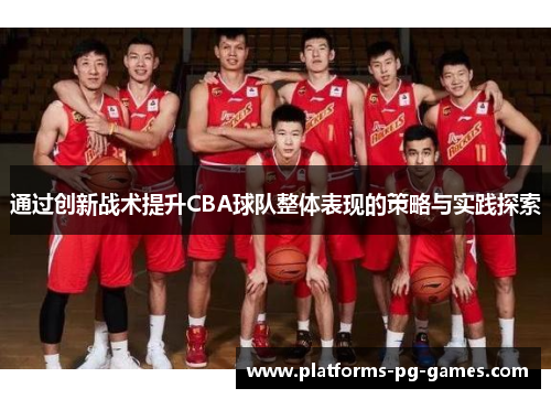 通过创新战术提升CBA球队整体表现的策略与实践探索