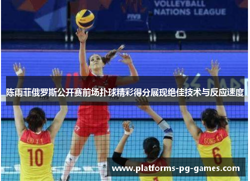 陈雨菲俄罗斯公开赛前场扑球精彩得分展现绝佳技术与反应速度 陈雨菲俄罗斯公开赛前场扑球精彩得分展现绝佳技术与反应速度