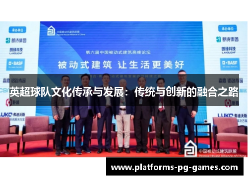 英超球队文化传承与发展：传统与创新的融合之路