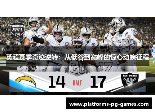 英超赛季奇迹逆转：从低谷到巅峰的惊心动魄征程