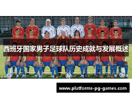 西班牙国家男子足球队历史成就与发展概述