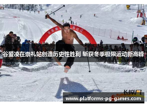 谷爱凌在崇礼站创造历史性胜利 斩获冬季极限运动新高峰