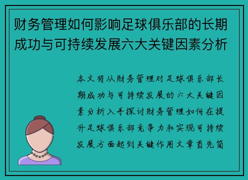 财务管理如何影响足球俱乐部的长期成功与可持续发展六大关键因素分析
