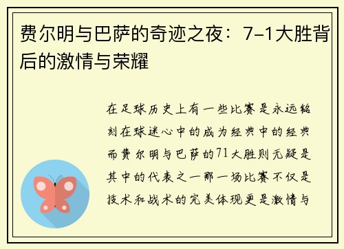 费尔明与巴萨的奇迹之夜:7-1大胜背后的激情与荣耀 费尔明与巴萨的奇迹之夜:7-1大胜背后的激情与荣耀