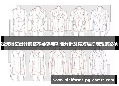 足球服装设计的基本要求与功能分析及其对运动表现的影响