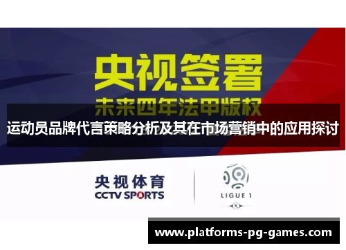运动员品牌代言策略分析及其在市场营销中的应用探讨