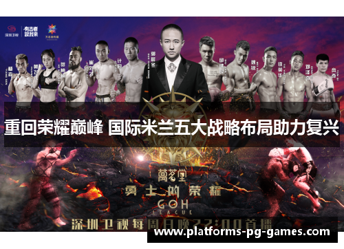 重回荣耀巅峰 国际米兰五大战略布局助力复兴