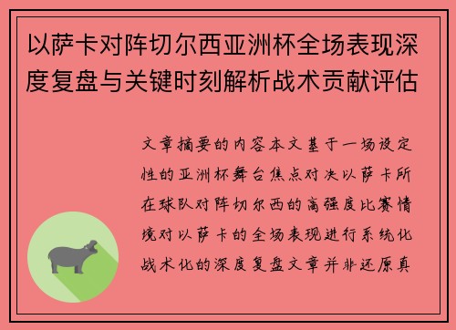 以萨卡对阵切尔西亚洲杯全场表现深度复盘与关键时刻解析战术贡献评估
