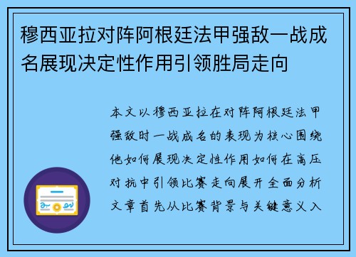 穆西亚拉对阵阿根廷法甲强敌一战成名展现决定性作用引领胜局走向