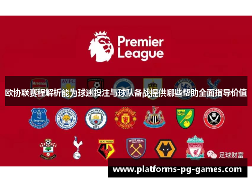 欧协联赛程解析能为球迷投注与球队备战提供哪些帮助全面指导价值